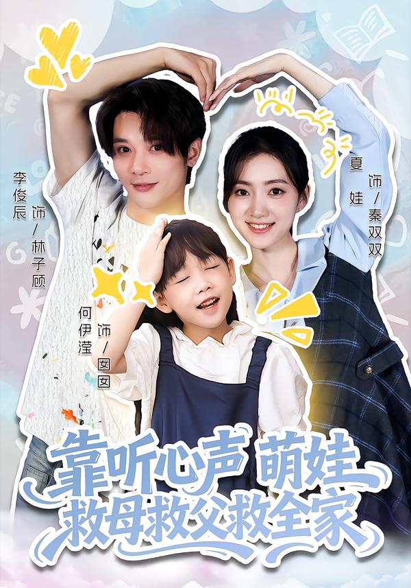 靠聽心聲萌娃救母救父救全家(全集)