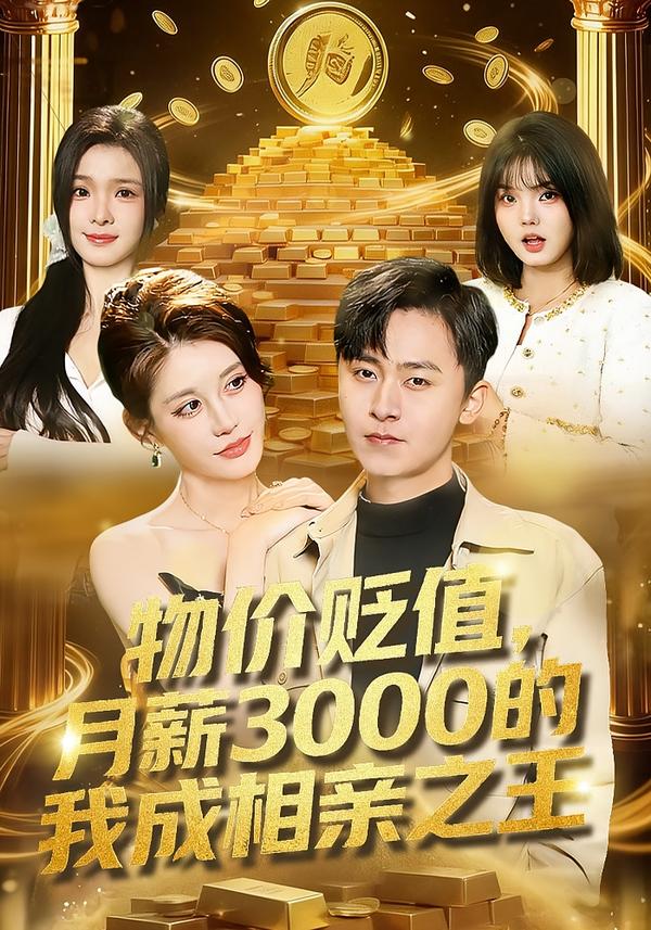 物價(jià)貶值，月薪3000的我成相親之王(全集)