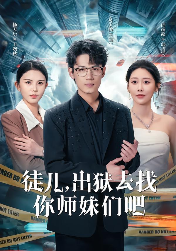 徒兒，出獄去找你師妹們吧(全集)