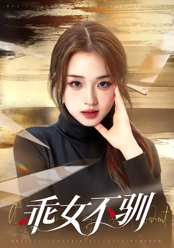 乖女不馴(全集)