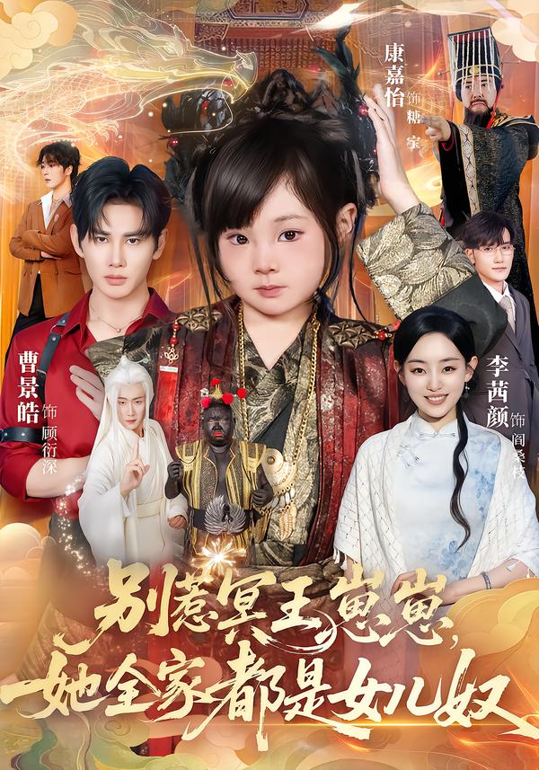 別惹冥王崽崽，她全家都是女兒奴(全集)