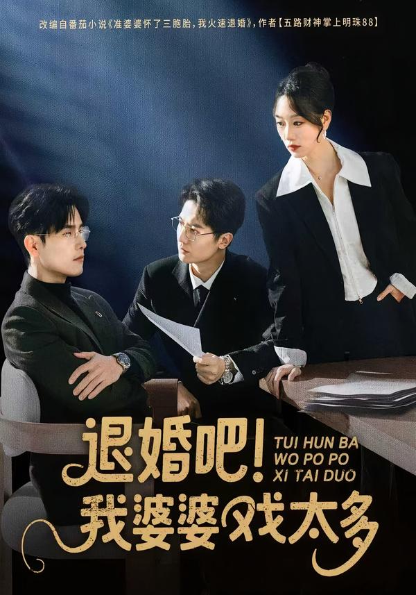 退婚吧！我婆婆戲太多(全集)