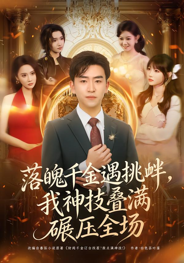 落魄千金遇挑釁，我神技疊滿碾壓全場(全集)