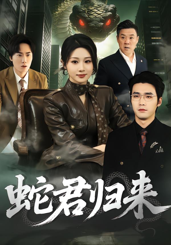 24.蛇君歸來(lái)(全集)