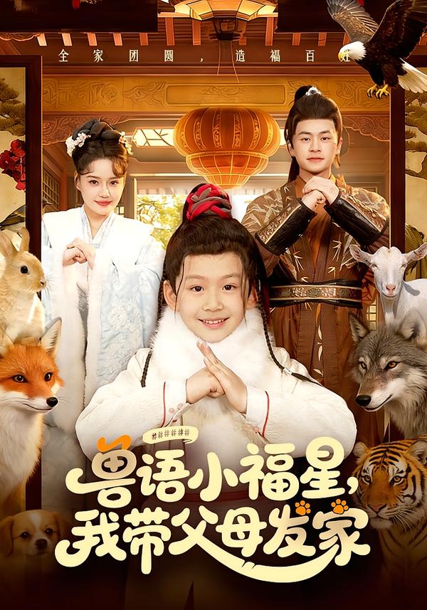 獸語小福星，我?guī)Ц改赴l(fā)家(全集)