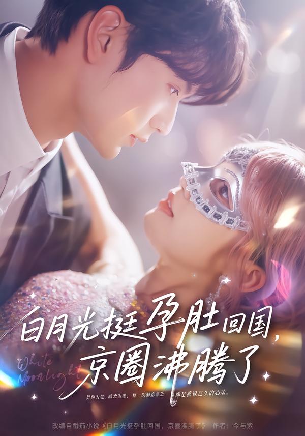 白月光挺孕肚回國，京圈沸騰了(全集)