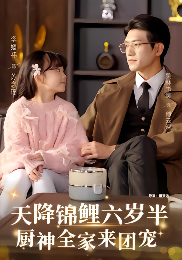 天降錦鯉六歲半，廚神全家來團(tuán)寵(全集)