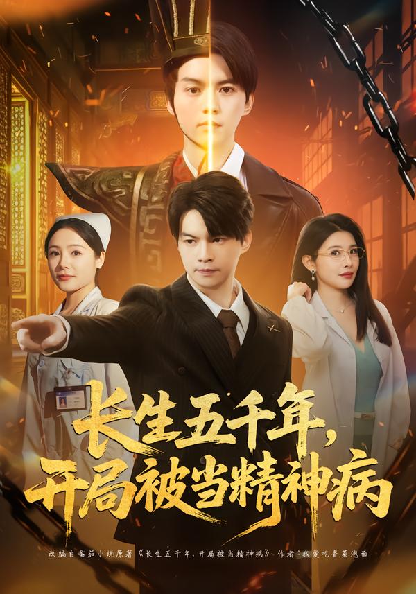 長(zhǎng)生五千年，開(kāi)局被當(dāng)精神病(全集)