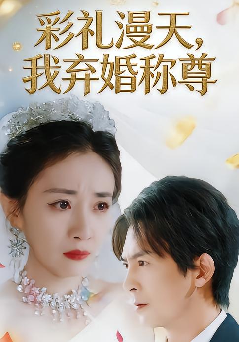 彩禮漫天，我棄婚稱(chēng)尊(全集)