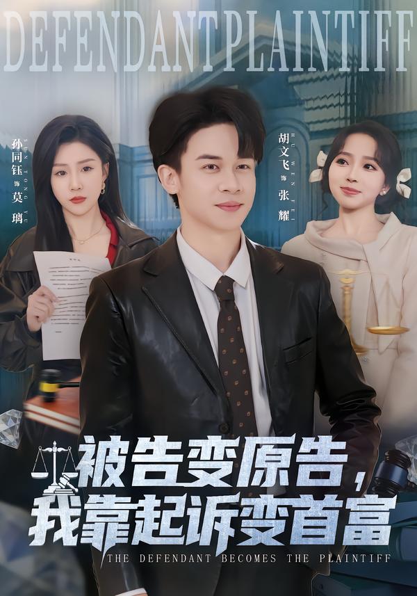 被告變?cè)?，我靠起訴變首富(全集)