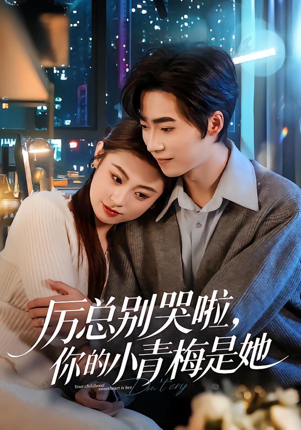 厲總別哭啦，你的小青梅是她(全集)