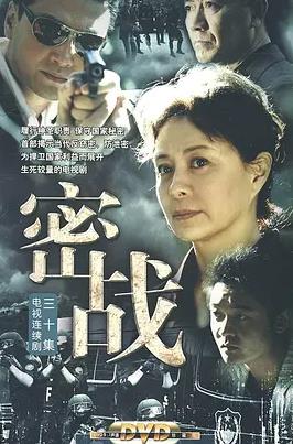 密戰(zhàn)2009(全集)
