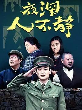 夜深人不靜(全集)
