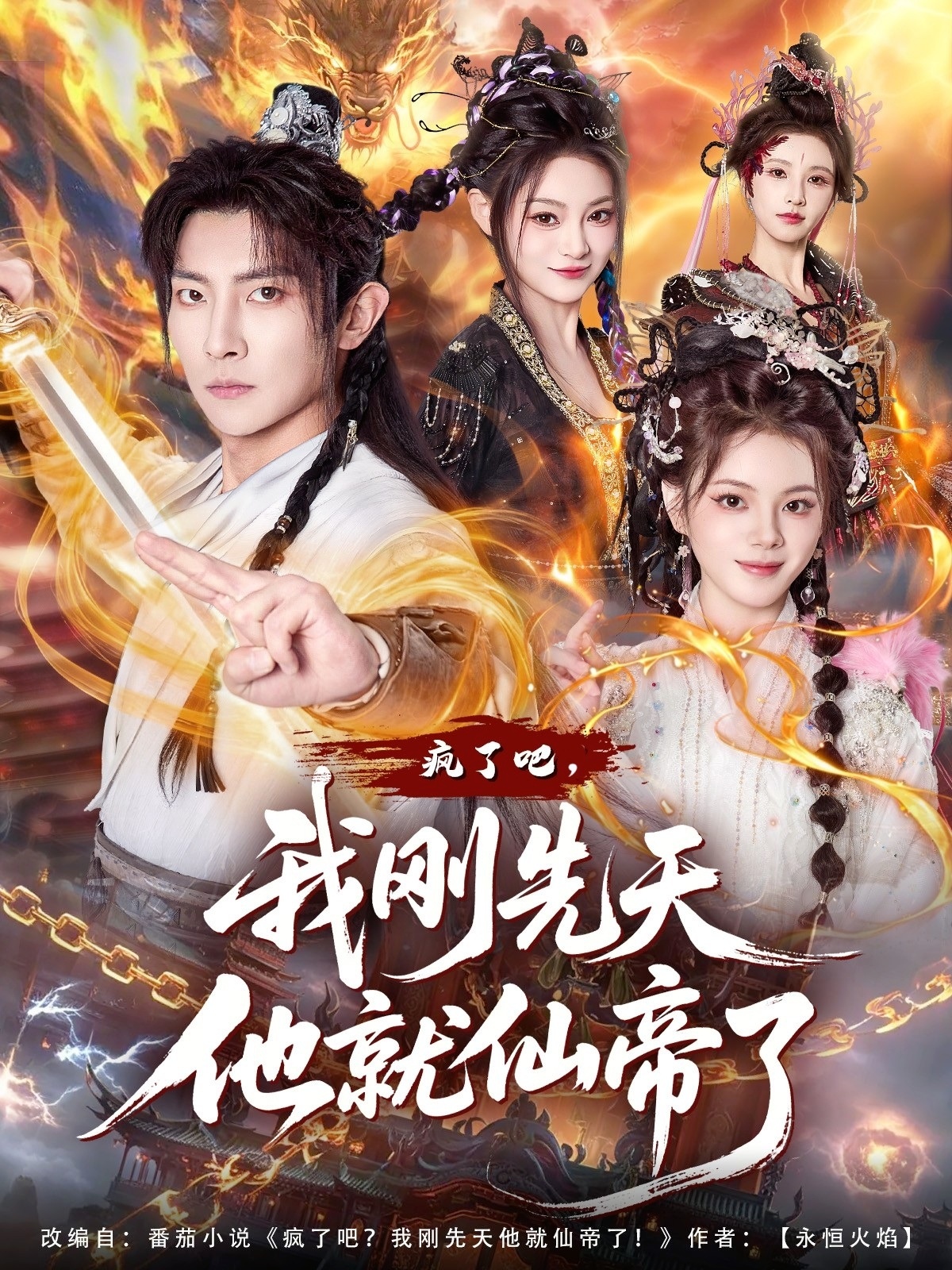 瘋了吧，我剛先天他就仙帝了(全集)