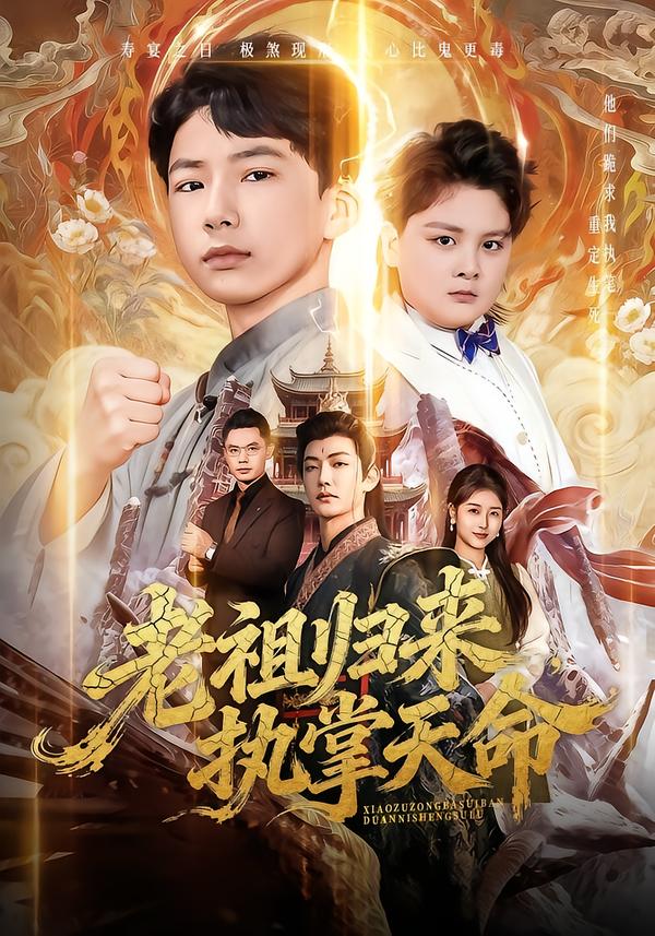 老祖歸來，執(zhí)掌天命(全集)