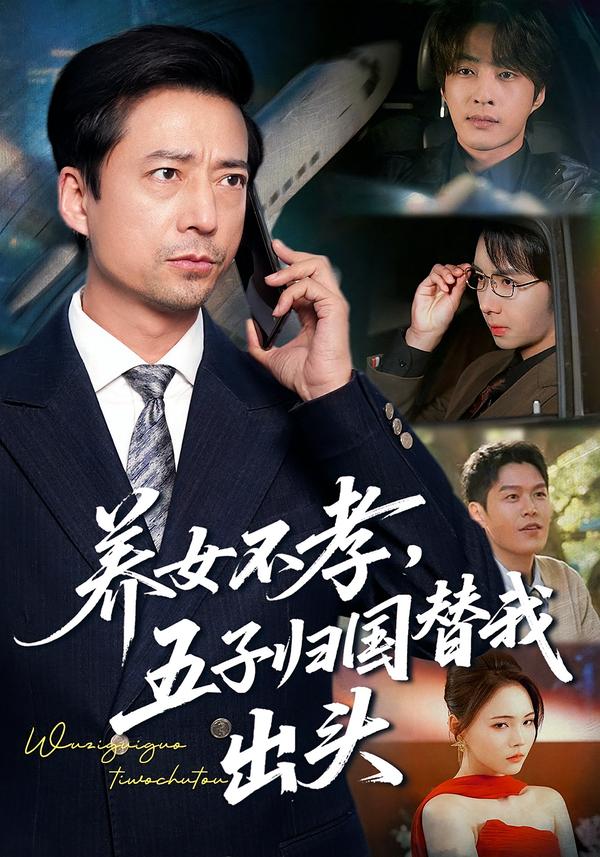 養(yǎng)女不孝，五子歸國(guó)替我出頭(全集)