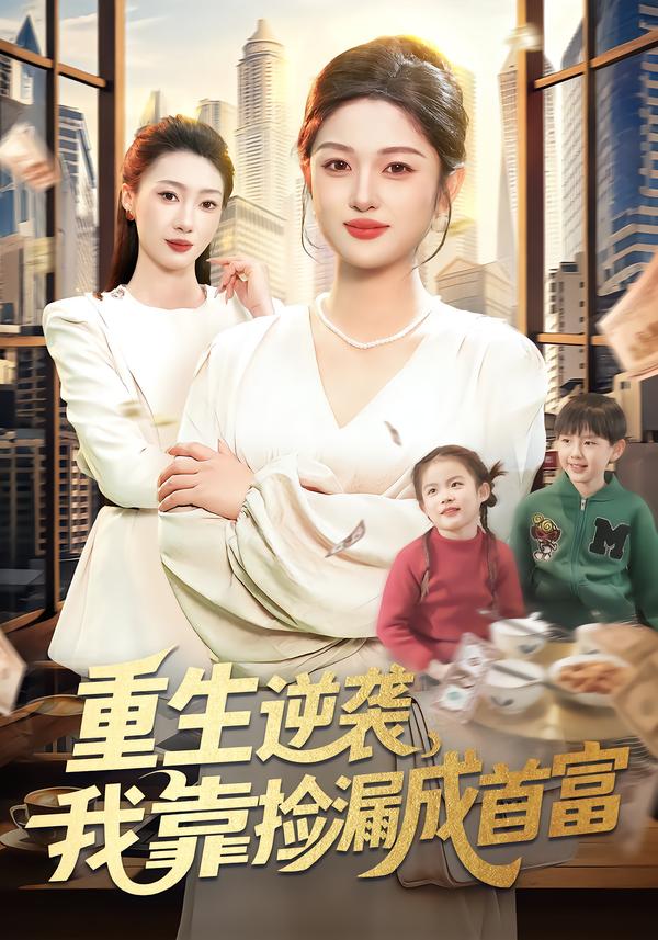 重生逆襲，我靠撿漏成首富(全集)