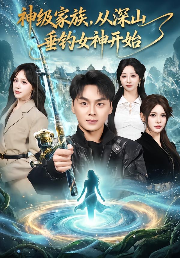 神級(jí)家族，從深山垂釣女神開始(全集)