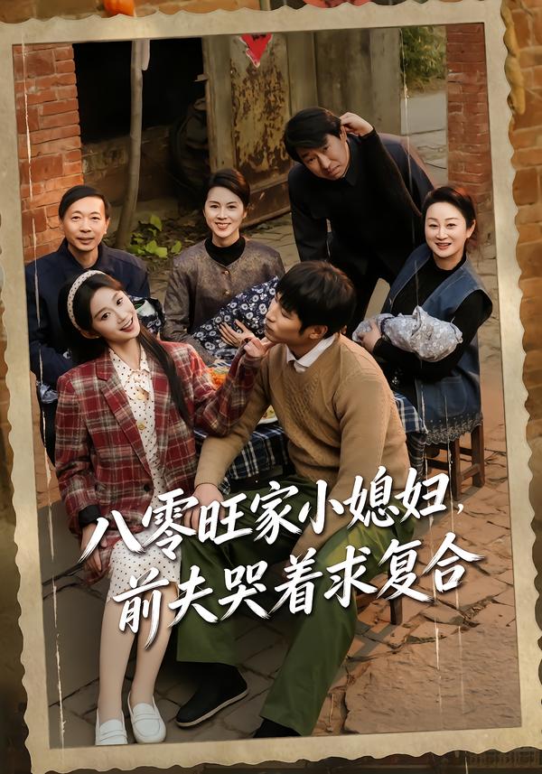 八零旺家小媳婦，前夫哭著求復(fù)合(全集)