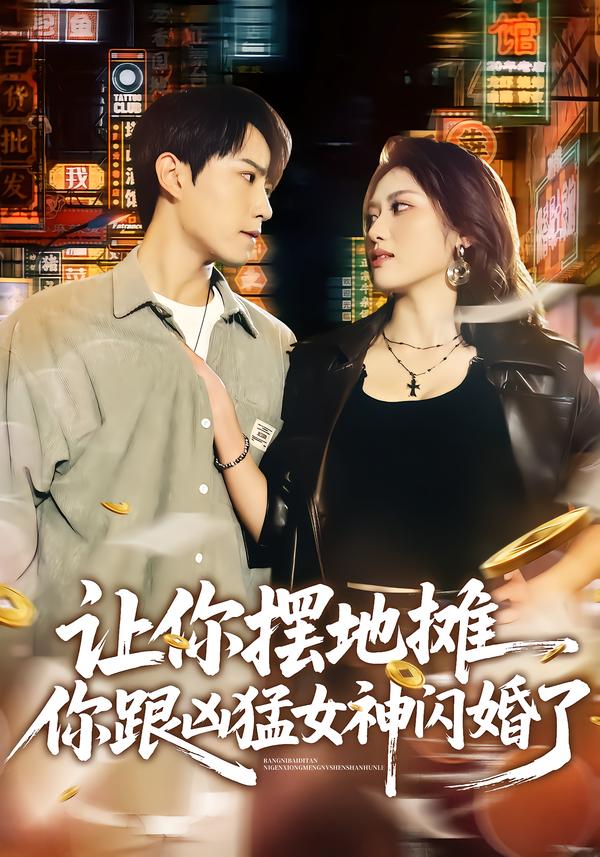 讓你擺地攤，你跟兇猛女神閃婚了(全集)