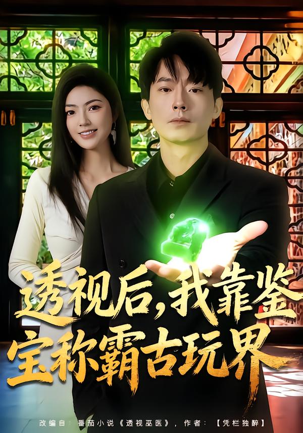 透視后，我靠鑒寶稱霸古玩界(全集)