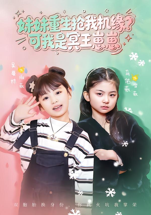 妹妹重生搶我機緣？可我是冥王崽崽(全集)