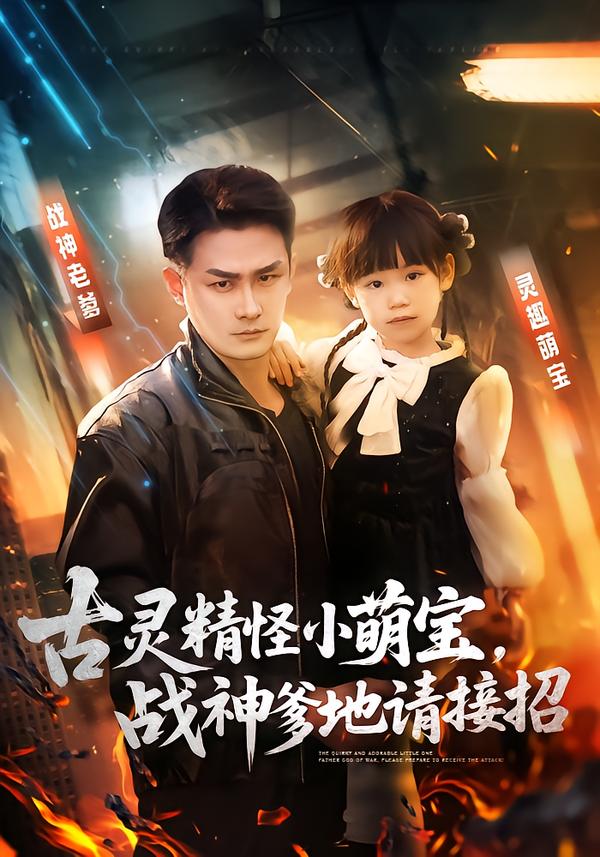 古靈精怪小萌寶，戰(zhàn)神爹地請(qǐng)接招(全集)