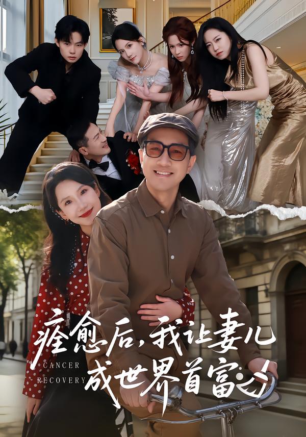 痊愈后，我讓妻兒成世界首富(全集)