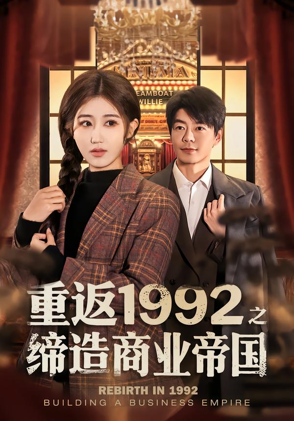 重返1992之締造商業(yè)帝國(guó)(全集)