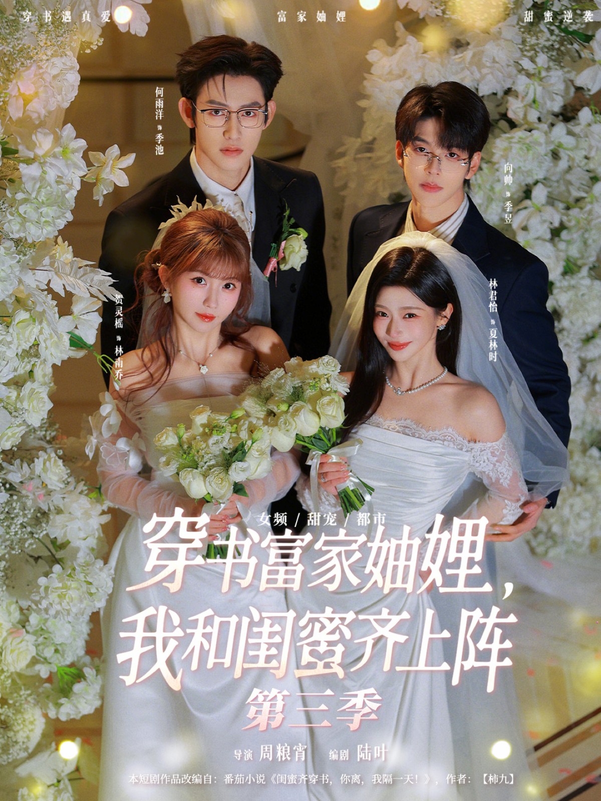 穿書富家妯娌，我和閨蜜齊上陣第三季(全集)