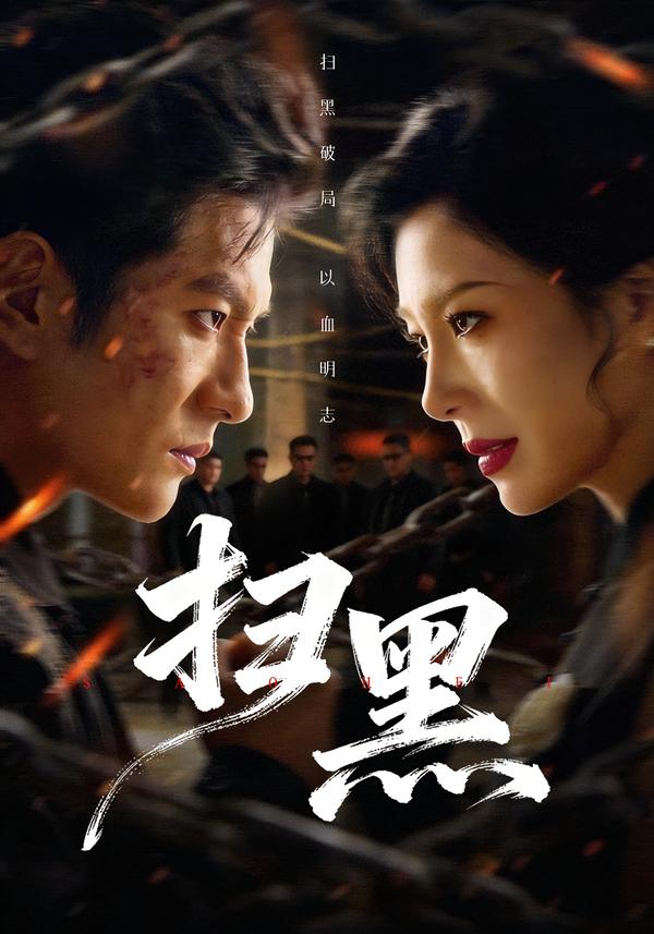 掃黑(全集)