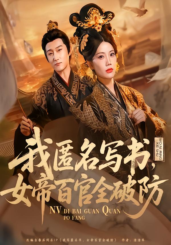 我匿名寫書，女帝百官全破防(全集)