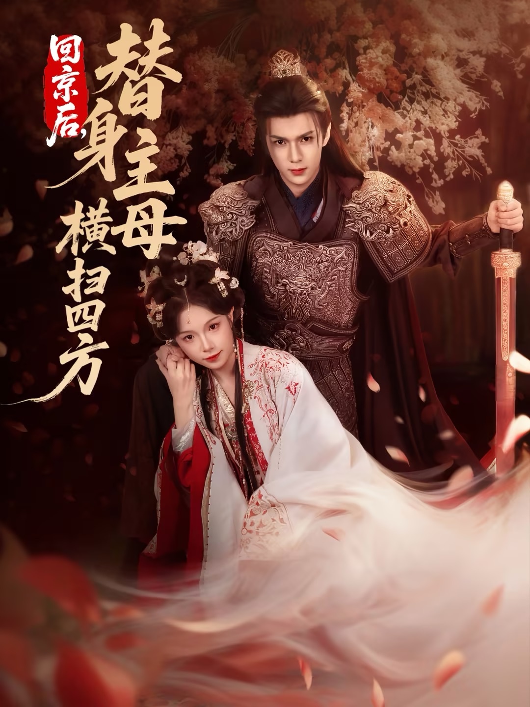 回京后，替身主母橫掃四方(全集)