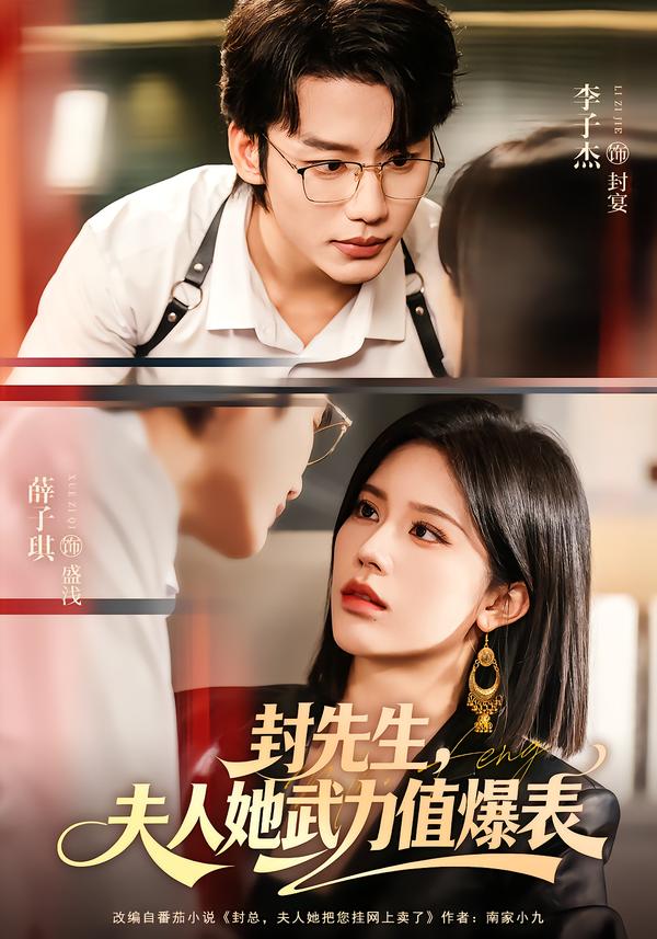 封先生，夫人她武力值爆表(全集)