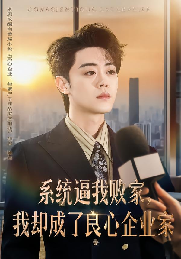 系統(tǒng)逼我敗家，我卻成了良心企業(yè)家(全集)