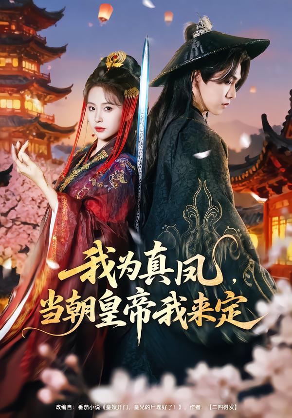 我為真鳳，當(dāng)朝皇帝我來(lái)定(全集)