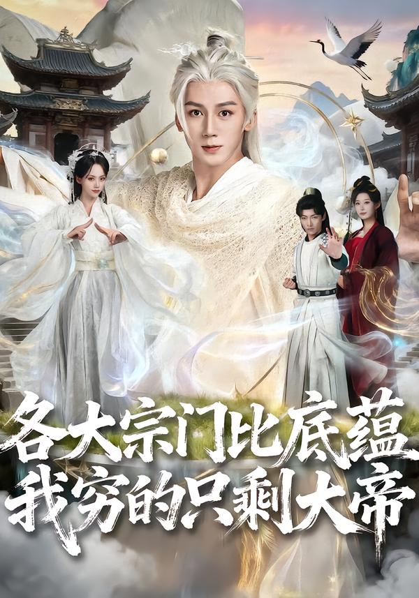 各大宗門(mén)比底蘊(yùn)我窮的只剩大帝(全集)