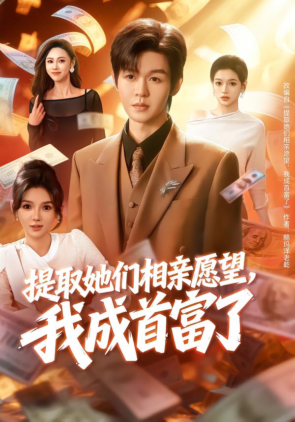提取她們相親愿望，我成首富了(全集)