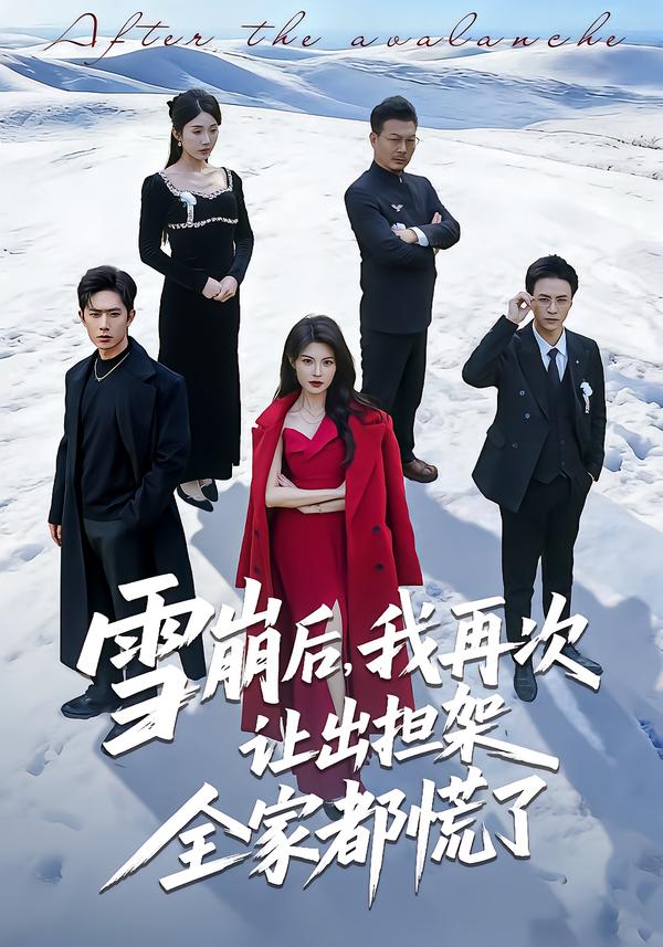 雪崩后，我再次讓出擔架全家都慌了(全集)