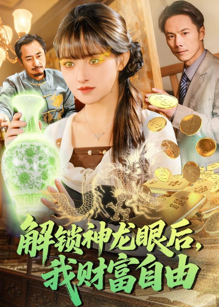 解鎖神龍眼后，我財富自由(全集)