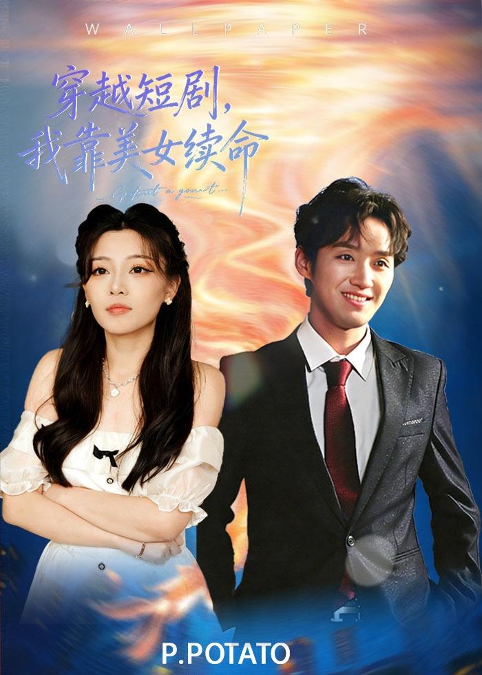 穿越短劇，我靠美女續(xù)命(全集)