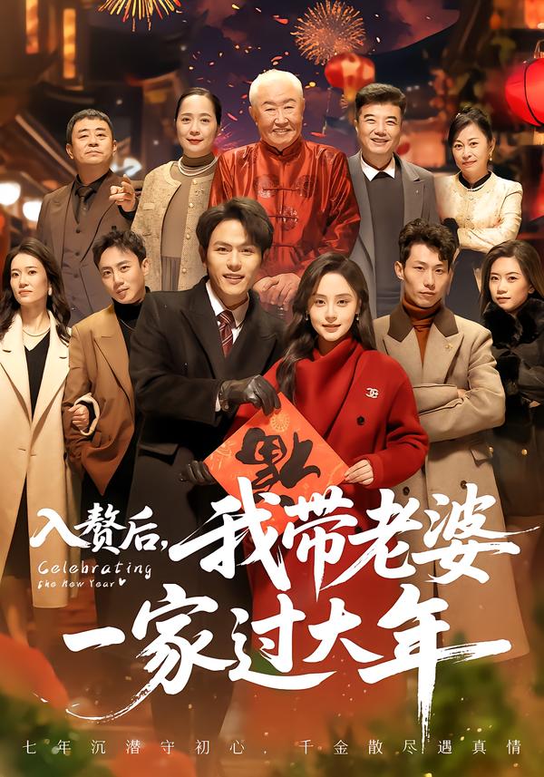入贅后，我?guī)Ю掀乓患疫^大年(全集)