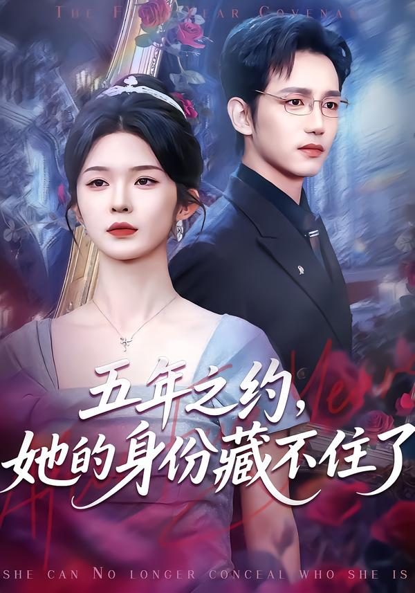 五年之約，她的身份藏不住了(全集)