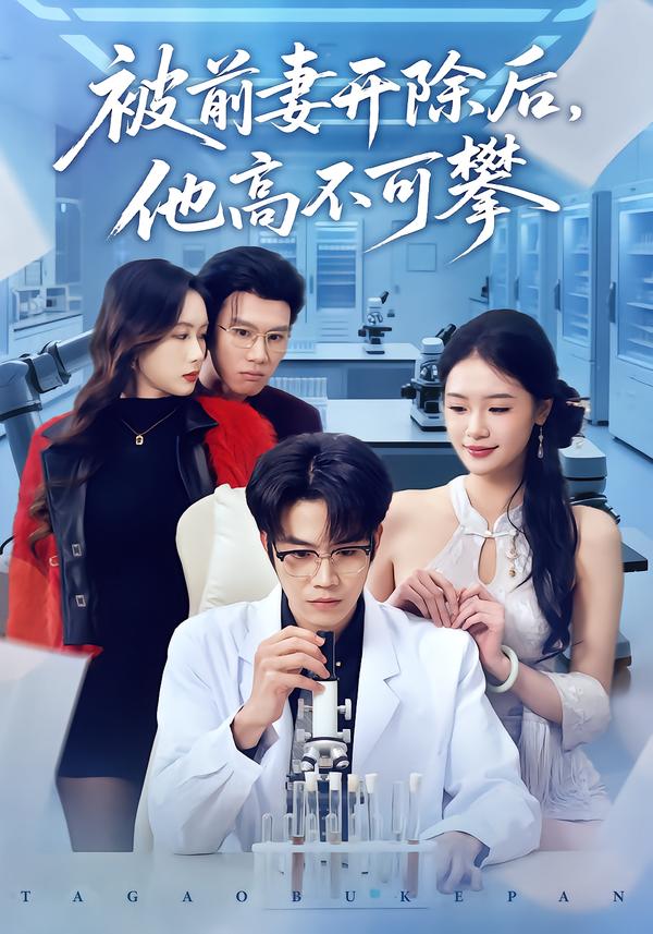 被前妻開除后，他高不可攀(全集)
