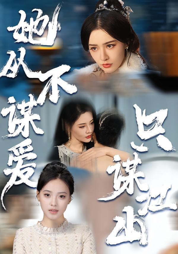 她從不謀愛(ài)，只謀江山(全集)