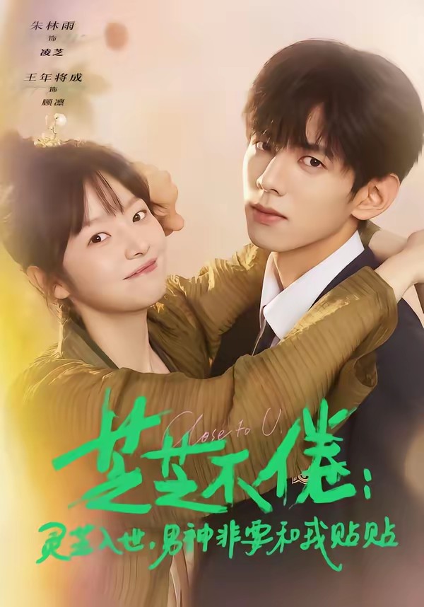芝芝不倦：靈芝入世，男神非要和我貼貼(全集)
