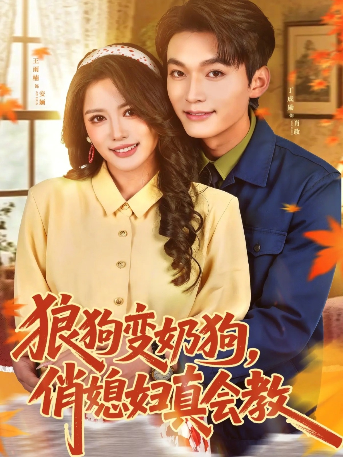 狼狗變奶狗，俏媳婦真會(huì)教(全集)