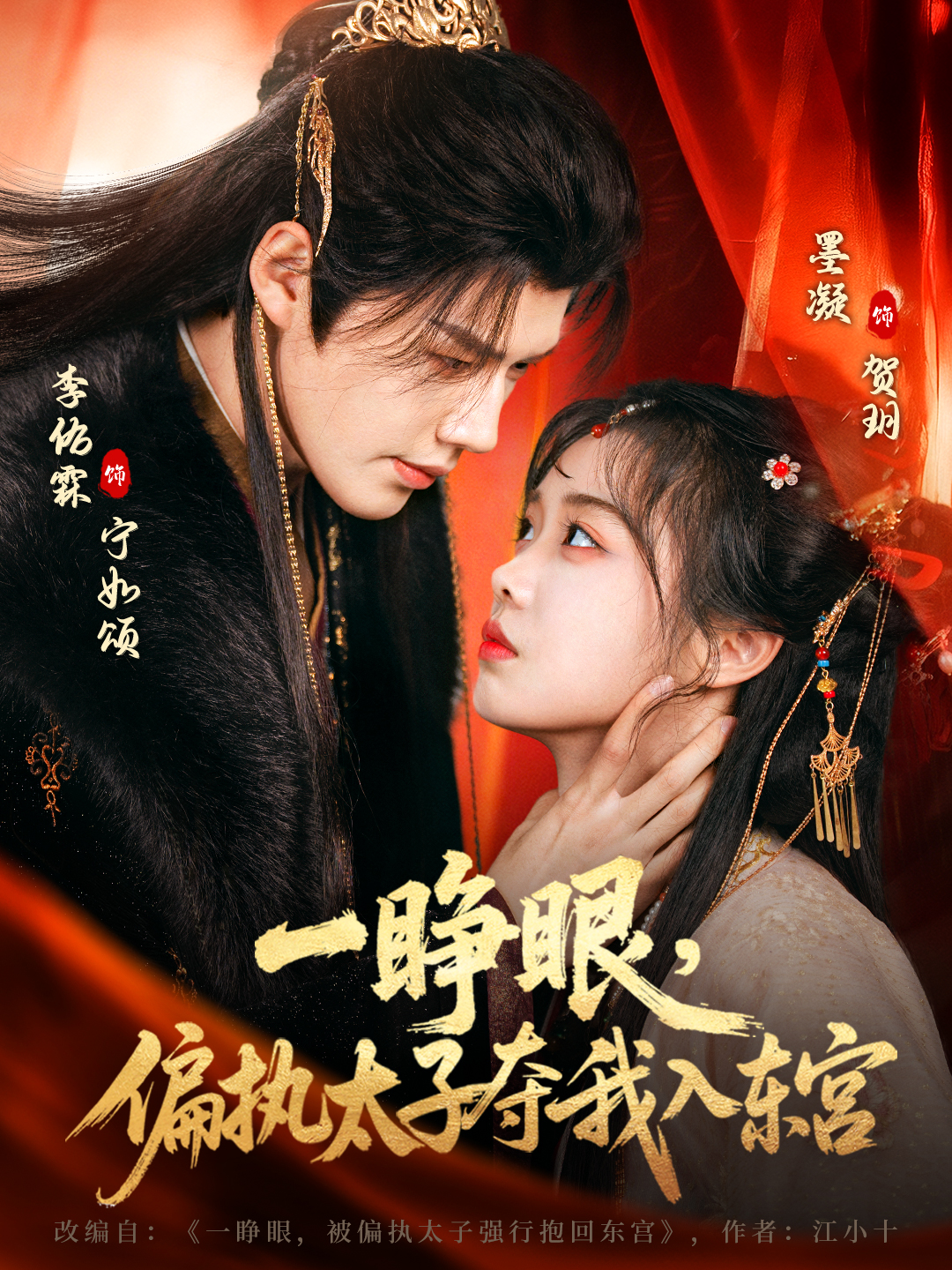 一睜眼，偏執(zhí)太子奪我入東宮(全集)