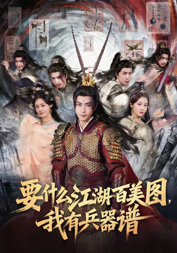 要什么江湖百美圖，我有兵器譜(全集)