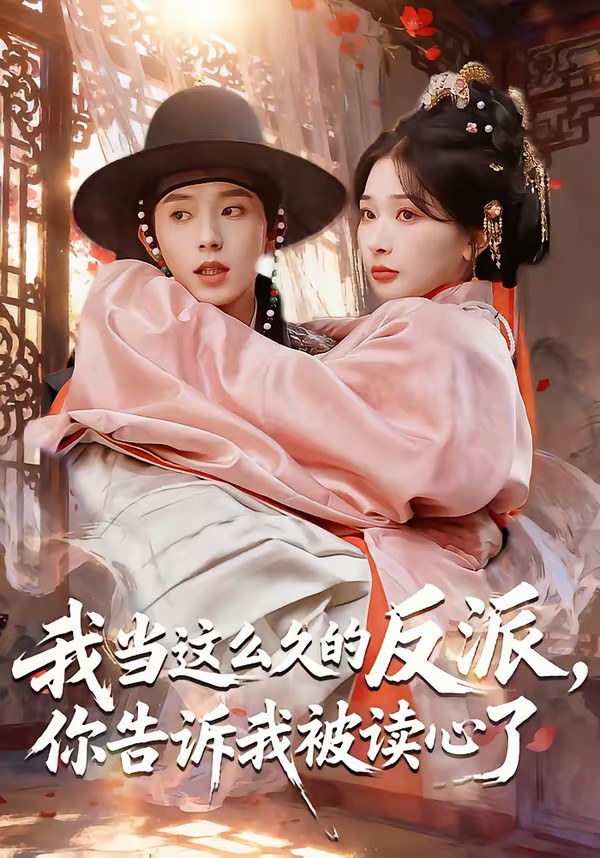 我當(dāng)這么久的反派，你告訴我被讀心了(全集)